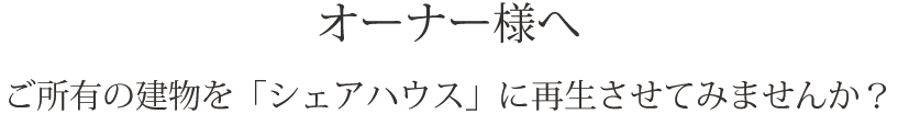 シェアハウスの企画・管理・運営