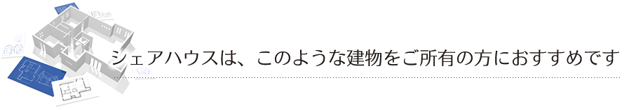 シェアハウスは、このような建物をご所有の方におすすめです