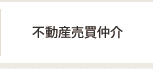 不動産売買仲介