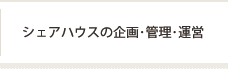 シェアハウスの企画・管理・運営